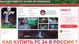 EA FC 24 КАК КУПИТЬ В РОССИИ ? ПОКУПАЕМ FIFA 24 В STEAM EA APP В РФ + РОЗЫРЫШ FC 24