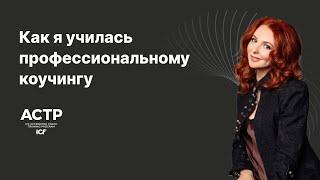 Обучение ICF коучингу  - Ирина Ермолаева (Отзыв)