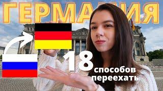 КАК УЕХАТЬ ИЗ РОССИИ? КАК ПЕРЕЕХАТЬ В ГЕРМАНИЮ? 18 РЕАЛЬНЫХ И ЛЕГАЛЬНЫХ СПОСОБОВ | Жизнь в Германии