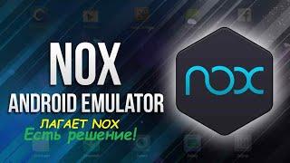 ЛАГАЕТ NOX (РЕШЕНИЕ ТУТ!!!!!)