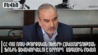 ՀՀ-ում ռուս-թուրքական ուժերի հակամարտության ֆոնին ձևավորվելու է երրորդ՝ ազգային Բևեռ. Ժ.Սէֆիլյան