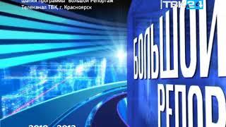 история заставок программы "Большой Репортаж", ТВК