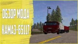 ОБЗОР МОДА КамАЗ 65117 для Farming Simulator 17