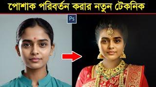 পোশাক পরিবর্তন করার নতুন টেকনিক | Photoshop face or dress change new technique