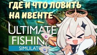 "Лунное королевство" ивент с рыбалкой, что ловить? - Genshin Impact