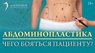 Осложнения после абдоминопластики. Чем опасна операция? / 18+