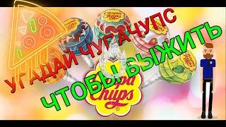 УГАДАЙ ВКУС ЧУПА ЧУПСА ЧТОБЫ ВЫЖИТЬ ЧЕЛЛЕНДЖ | Chupa Chups   CHALLENGE | РЭВИН И ЗОЙД!