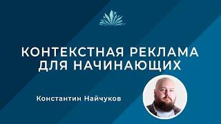 Контекстная реклама: для начинающих