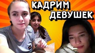 КАК ЗАКАДРИТЬ ДЕВУШКУ В ЧАТРУЛЕТКЕ?