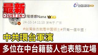 中共環台軍演 多位在中台籍藝人也表態立場【最新快訊】