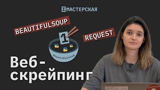 Скрейпинг сайтов с помощью библиотек Beautifulsoup и Requests на Python