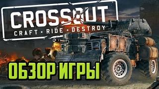 Обзор игры Crossout. Закрытый бета-тест