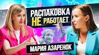 РАСПАКОВКА ЛИЧНОСТИ мешает продвижению Личного Бренда? Мария Азаренок