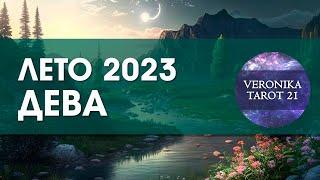 Дева Лето 2023 Июнь июль август. Таро гороскоп прогноз | VeronikaTarot21