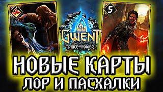 Гвинт. РИЕНС ВСТАЕТ С КОЛЕН! Новые карты Нильфгаарда - Лор Пасхалки Gwent: price of power witcher