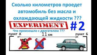 #2 Эксперимент !  Сколько километров проедет автомобиль без масла и охлаждающей жидкости ???