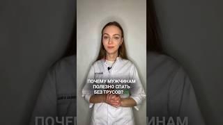 А вы как спите?🩲 #медицина #доктор #здоровье #shorts