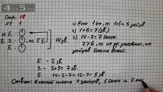 Страница 18 Задание 1 – Математика 2 класс Моро М.И. – Учебник Часть 1