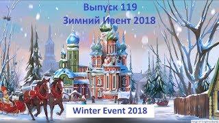 Forge of empires Выпуск 119 (Зимний ивент 2018 на бете)