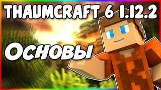 Гайд по Thaumcraft 6 1.12.2 #1 Основы