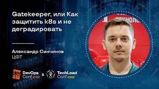 Gatekeeper, или Как защитить k8s и не деградировать / Александр Синчинов (ЦФТ)