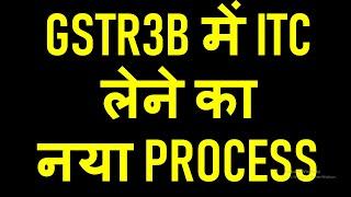 GSTR3B में ITC लेने का नया PROCESS| GSTR3B FILING NEW PROCESS