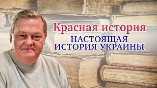 "О терминах "Украина" и "украинцы. Настоящая история Украины" Выпуск № 2 Рассказывает Евгений Спицын