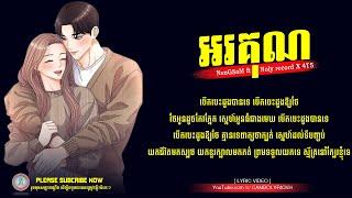 អរគុណ​ ( Rkun ) NanGSaM ft. Noly record X 4T5 - Song Lyric