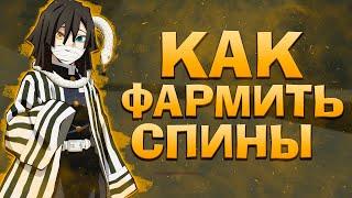 КАК БЫСТРО ФАРМИТЬ СПИНЫ в ПРОДЖЕКТ СЛЕЕР  Roblox Project Slayers