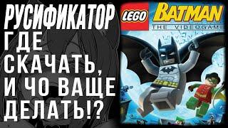 КАК СКАЧАТЬ РУСИФИКАТОР || Lego Batman: The Videogame || ТУТОРИАЛ