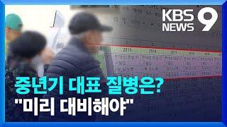 중년기 괴롭히는 질병 TOP3는? [건강하십니까] [9시 뉴스] / KBS  2025.04.12.