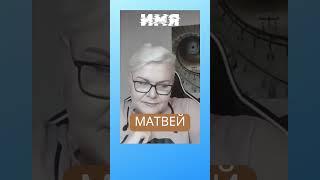 Значение и цвет имени - МАТВЕЙ #matrixnor #психология #лилиянор #значениеимени