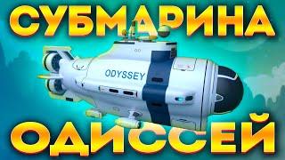 SUBNAUTICA: МОД НА ПОДЛОДКУ ОДИССЕЙ! МЫ ДОЖДАЛИСЬ!