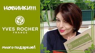  YVES ROCHER КРУТОЙ ЗАКАЗ! КУЧА ПОДАРКОВ! НОВИНКИ ИВ РОШЕ