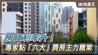 【地產王日報】房貸利率升！專家點「六大職業」成買房主力@ebcrealestate