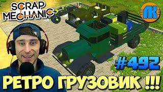 Scrap Mechanic \ #492 \ РЕТРО ГРУЗОВИК !!! \ СКАЧАТЬ СКРАП МЕХАНИК !!!