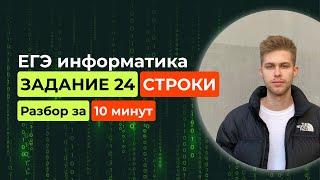 Задание 24. ЕГЭ Информатика 2025. Новый разбор за 10 минут! Сроки. Алгоритмы на строках