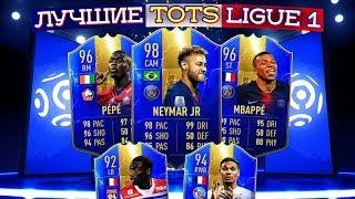 TOTS-DRIVE #4 | ЛУЧШИЕ ТОТСЫ LIGUE 1