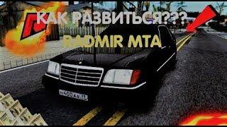 RADMIR MTA| Как развиться за 1 час????