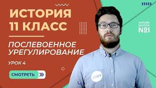 Послевоенное урегулирование и революционное движение. Урок 4. История 11 класс