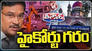 High Court Serious On Hydra,Ranganath Over Raze | Ameenpur | V6 Teenmaar