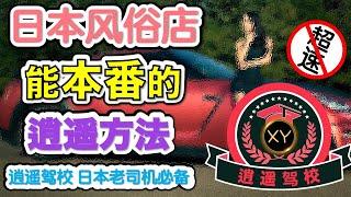 【逍遥驾校】日本风俗店 如何才能本番？能成功本番的逍遥方法！ 老司机驾校哪家强？日本东京找逍遥！---逍遥日本