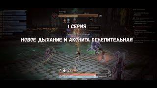 SKYFORGE Новое Дыхание и Аконита Ослепительная Серия 1