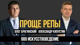 Проще репы 669. Искусствоведение. Александр Капустин и Олег Брагинский