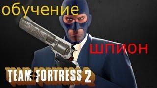 Team Fortress 2 - Обучение - Шпион