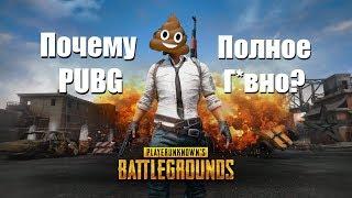 Почему PUBG - Плохая игра?