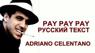 Pay Pay Pay (Toto Cutugno - русский текст А.Баранов)