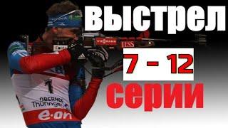 ИСТОРИЯ ГРУППЫ СПОРТСМЕНОВ, ОДЕРЖИМЫХ ОБЩЕЙ МЕЧТОЙ! Выстрел. Серии 7-12. АДРЕНАЛИН