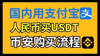 新手如何在币安交易所(binance)购买稳定币(USDT)教程 | 区块链 虚拟货币 比特币