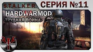 S.T.A.L.K.E.R. HARDWARMOD v3.2 + LAST DAY + weapons MOD (Финал) ч.11